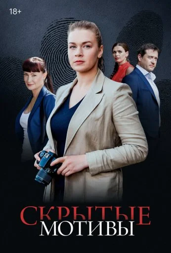 Скрытые мотивы (2020)